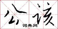 公该怎么写好看