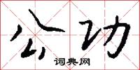公功怎么写好看