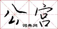 公宫怎么写好看