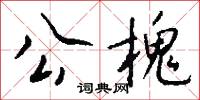 公槐怎么写好看