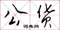 公货怎么写好看