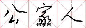 公家人怎么写好看