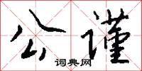 公谨怎么写好看