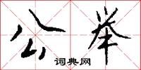 公举怎么写好看