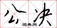 公决怎么写好看
