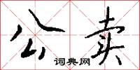 公卖怎么写好看