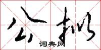 公拟怎么写好看