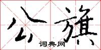 公旗怎么写好看