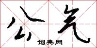 公气怎么写好看