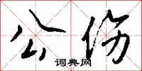 公伤怎么写好看