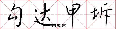 勾达甲坼怎么写好看