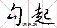 勾起怎么写好看