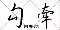 勾牵怎么写好看