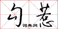 勾惹怎么写好看