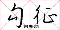 勾征怎么写好看