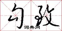 勾致怎么写好看