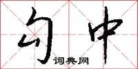 勾中怎么写好看