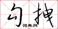勾拽怎么写好看