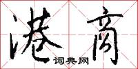 港商怎么写好看
