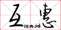 互惠怎么写好看