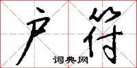 户符怎么写好看