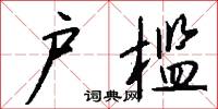 户槛怎么写好看