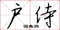 户侍怎么写好看