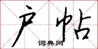 户帖怎么写好看
