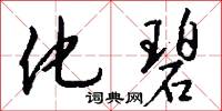 化碧怎么写好看