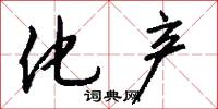 化产怎么写好看