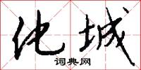 化城怎么写好看
