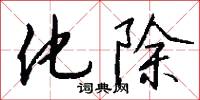 化除怎么写好看