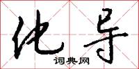 化导怎么写好看