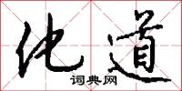 化道怎么写好看
