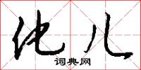 化儿怎么写好看