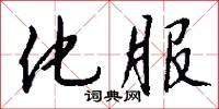 化服怎么写好看
