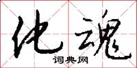 化魂怎么写好看