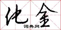 化金怎么写好看