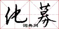 化募怎么写好看