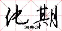化期怎么写好看