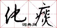 化痰怎么写好看