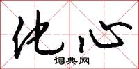 化心怎么写好看