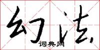 幻法怎么写好看