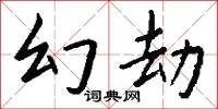 幻劫怎么写好看
