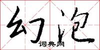 幻泡怎么写好看