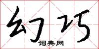 幻巧怎么写好看
