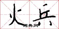 火兵怎么写好看