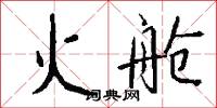 火舱怎么写好看