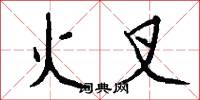 火叉怎么写好看