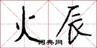 火辰怎么写好看